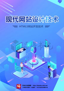 現(xiàn)代網(wǎng)站設(shè)計(jì)技術(shù) 融合HTML5與前沿網(wǎng)絡(luò)技術(shù)的開發(fā)之道
